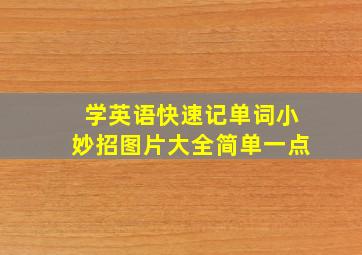 学英语快速记单词小妙招图片大全简单一点