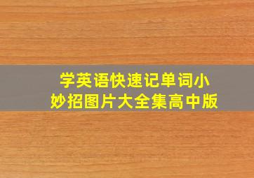 学英语快速记单词小妙招图片大全集高中版