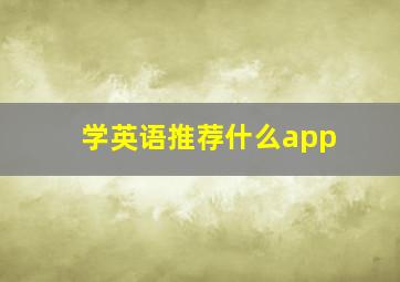 学英语推荐什么app