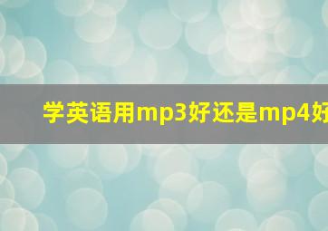 学英语用mp3好还是mp4好