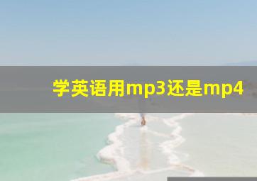 学英语用mp3还是mp4