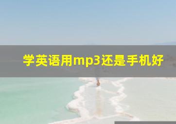 学英语用mp3还是手机好