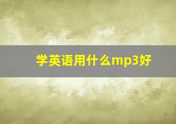 学英语用什么mp3好