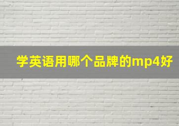 学英语用哪个品牌的mp4好