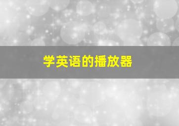 学英语的播放器