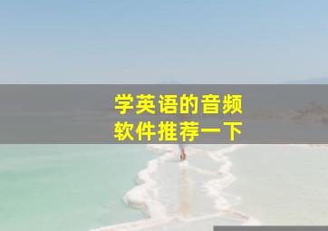 学英语的音频软件推荐一下