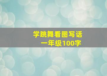 学跳舞看图写话一年级100字