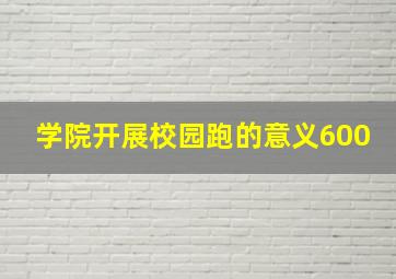 学院开展校园跑的意义600