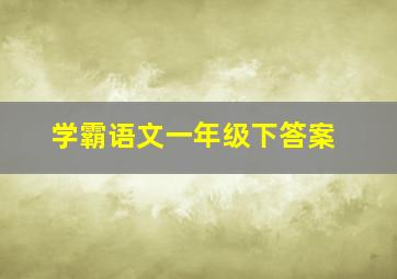 学霸语文一年级下答案