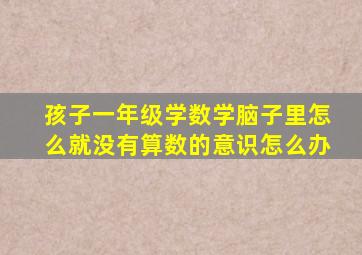 孩子一年级学数学脑子里怎么就没有算数的意识怎么办