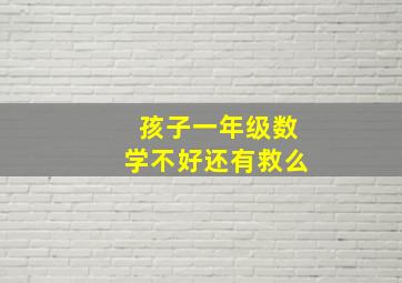 孩子一年级数学不好还有救么