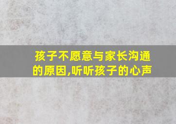 孩子不愿意与家长沟通的原因,听听孩子的心声