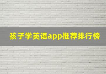 孩子学英语app推荐排行榜