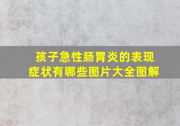 孩子急性肠胃炎的表现症状有哪些图片大全图解