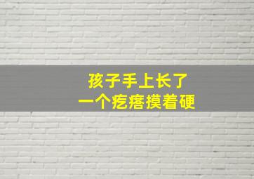 孩子手上长了一个疙瘩摸着硬