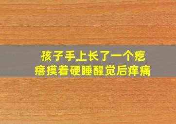 孩子手上长了一个疙瘩摸着硬睡醒觉后痒痛