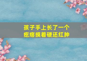 孩子手上长了一个疙瘩摸着硬还红肿