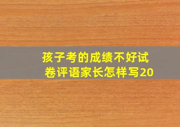 孩子考的成绩不好试卷评语家长怎样写20