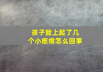 孩子脸上起了几个小疙瘩怎么回事