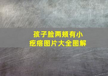 孩子脸两颊有小疙瘩图片大全图解