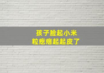 孩子脸起小米粒疙瘩起起皮了