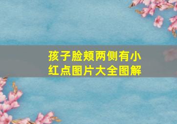 孩子脸颊两侧有小红点图片大全图解