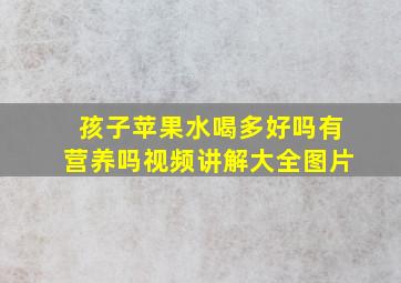 孩子苹果水喝多好吗有营养吗视频讲解大全图片