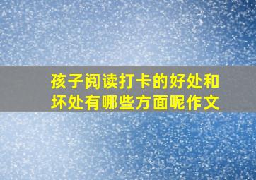 孩子阅读打卡的好处和坏处有哪些方面呢作文