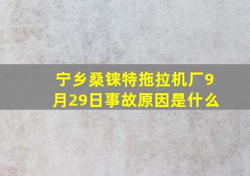 宁乡桑铼特拖拉机厂9月29日事故原因是什么