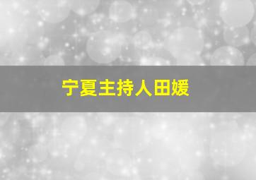 宁夏主持人田媛