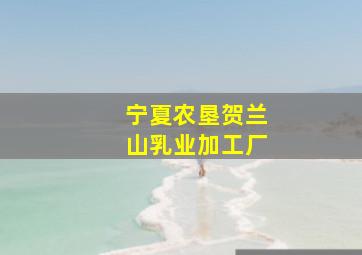 宁夏农垦贺兰山乳业加工厂