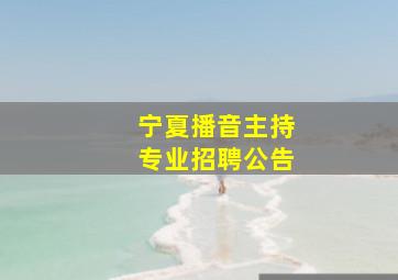 宁夏播音主持专业招聘公告