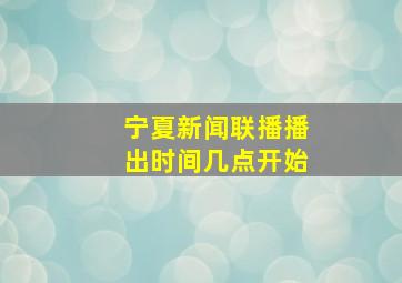 宁夏新闻联播播出时间几点开始