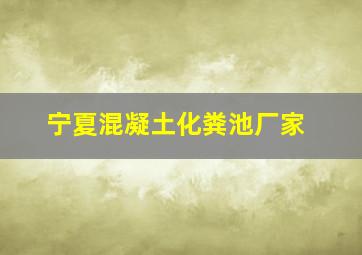 宁夏混凝土化粪池厂家