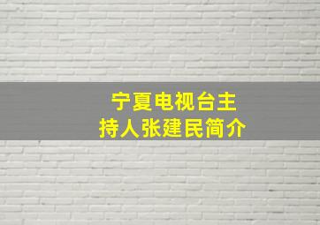 宁夏电视台主持人张建民简介