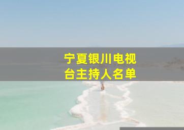 宁夏银川电视台主持人名单