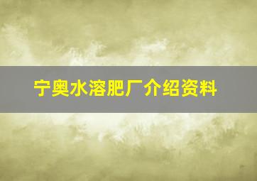 宁奥水溶肥厂介绍资料