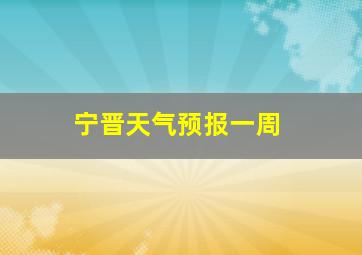 宁晋天气预报一周