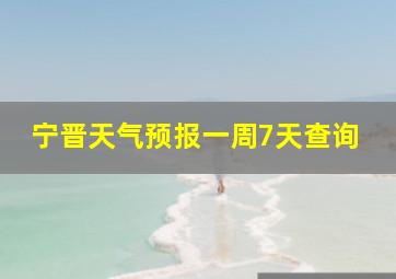 宁晋天气预报一周7天查询