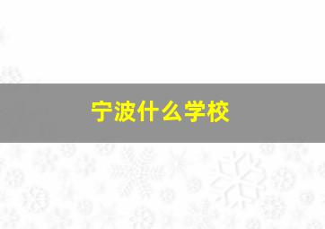 宁波什么学校