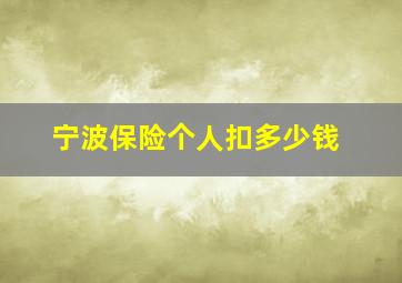 宁波保险个人扣多少钱