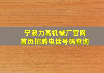 宁波力高机械厂官网首页招聘电话号码查询