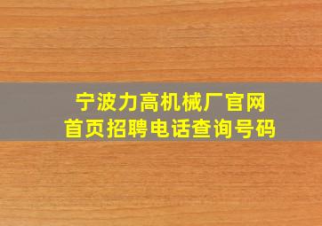 宁波力高机械厂官网首页招聘电话查询号码