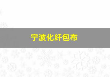 宁波化纤包布