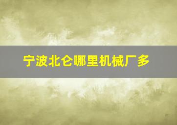 宁波北仑哪里机械厂多