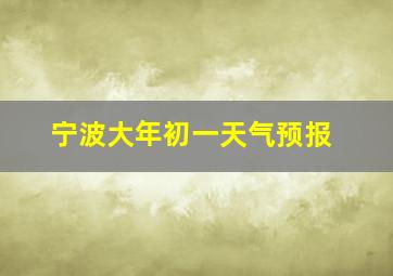 宁波大年初一天气预报