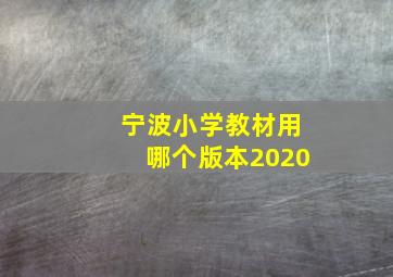 宁波小学教材用哪个版本2020