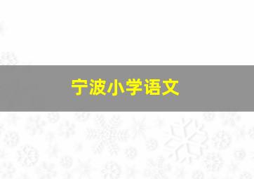 宁波小学语文