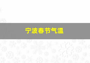 宁波春节气温