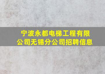 宁波永都电梯工程有限公司无锡分公司招聘信息